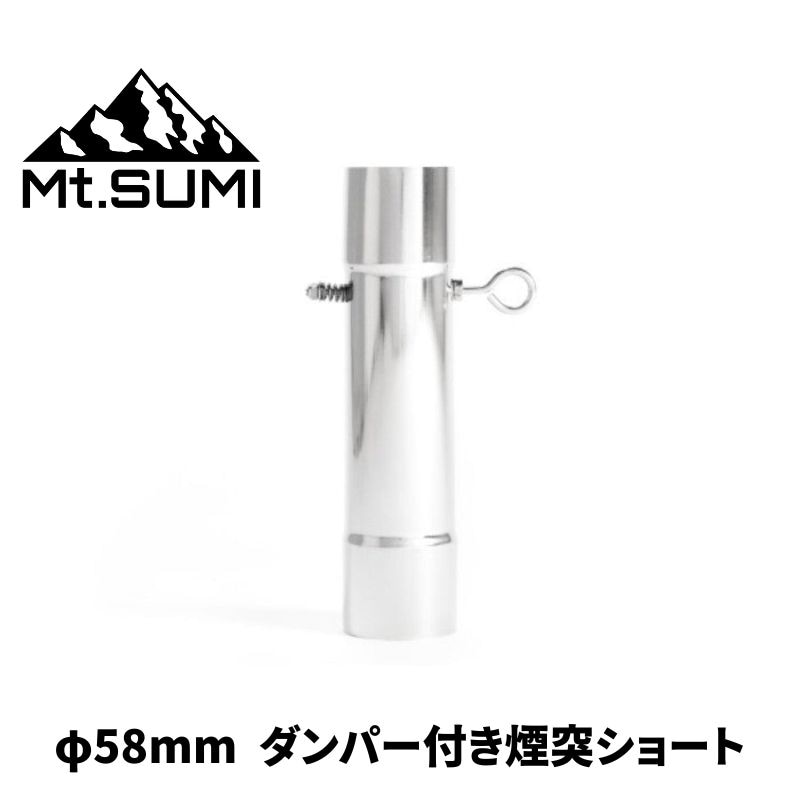 Mt.SUMI/マウントスミ φ58mmダンパー付き煙突(ショート) マイクロシリーズの薪ストーブの炉内に収納可能な全長250mmのダンパー付き煙突ショート