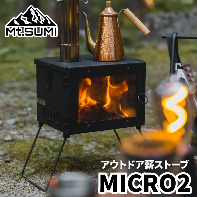＼2大特典／ Mt.SUMI 薪ストーブ MICRO2 マウントスミ マイクロ2 小型薪ストーブ コンパクト薪ストーブ BBQや焚火台としても使用できる3WAY仕様