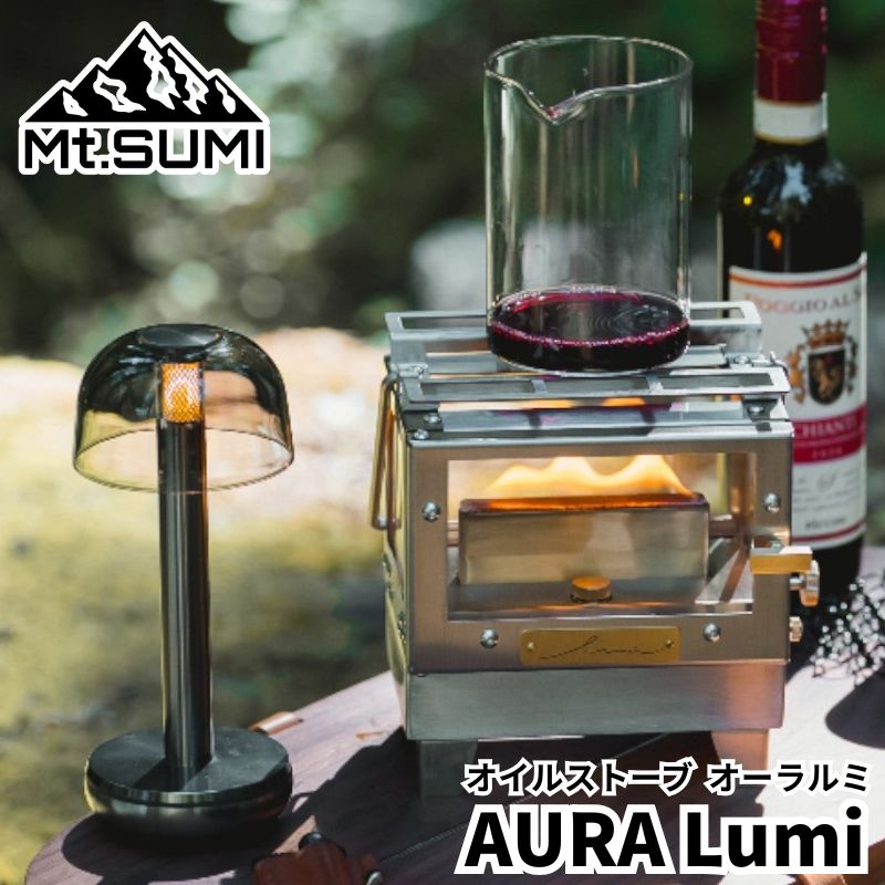 Mt.SUMI マウントスミ オイルストーブ オーラルミ AURA Lumi 炎の鑑賞 照明 調理 保温 暖房の機能を備えた小型オイルストーブ