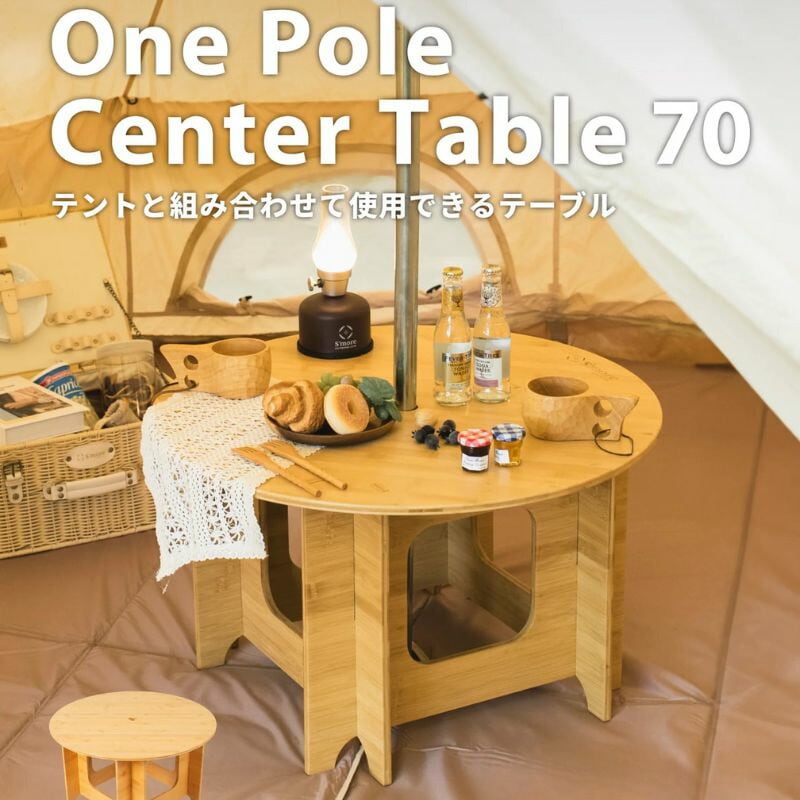 S'more スモア ワンポールセンターテーブル70 One Pole Center Table 70 ワンポールテントのセンターに設置が可能なウッドテーブル 35mmまでのポール幅に対応