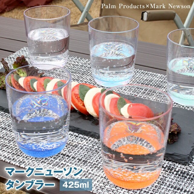 パームプロダクツ マークニューソン タンブラー 425ml 割れないコップ スタッキングできるのでインドアでもアウトドアでも安心して使えるドリンクウェア