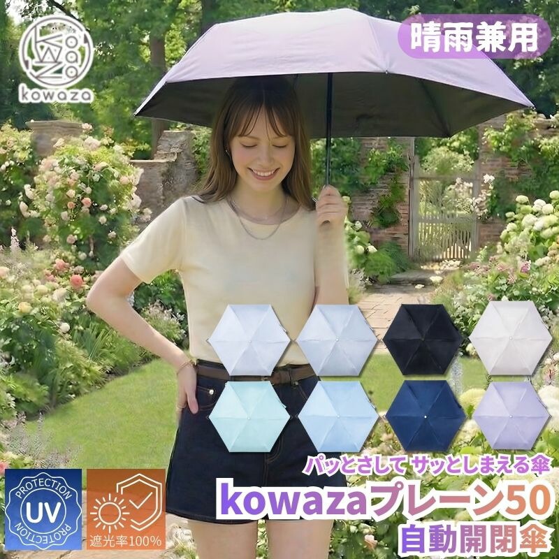 晴雨兼用折りたたみ日傘 kowaza コワザ プレーン50 遮光率100％ UVカット率100％の自動開閉折りたたみ傘 ワンタッチ開閉