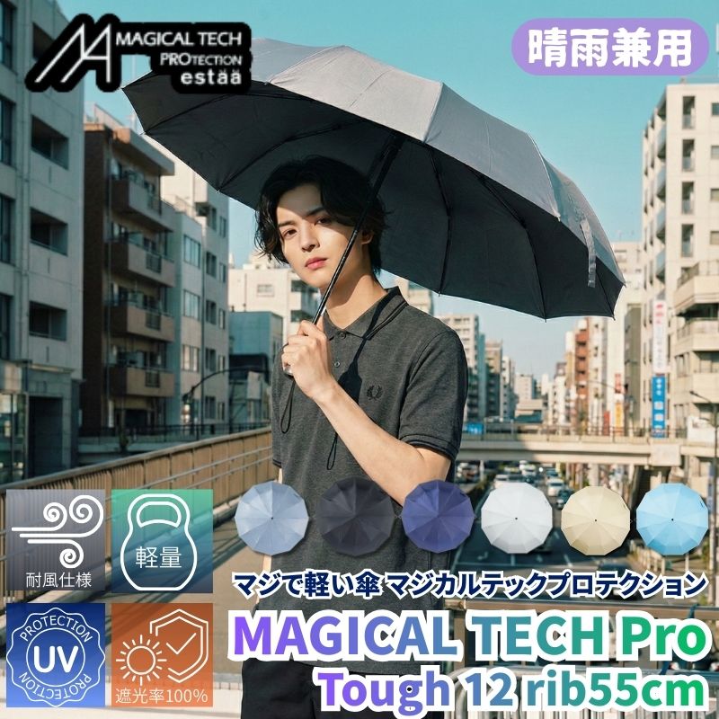 マジで軽い傘 晴雨兼用折りたたみ傘 マジカルテックプロテクション Tough12 rib 55cm 耐風 軽量 遮光100% UVカット率100％ 耐風仕様 防水加工