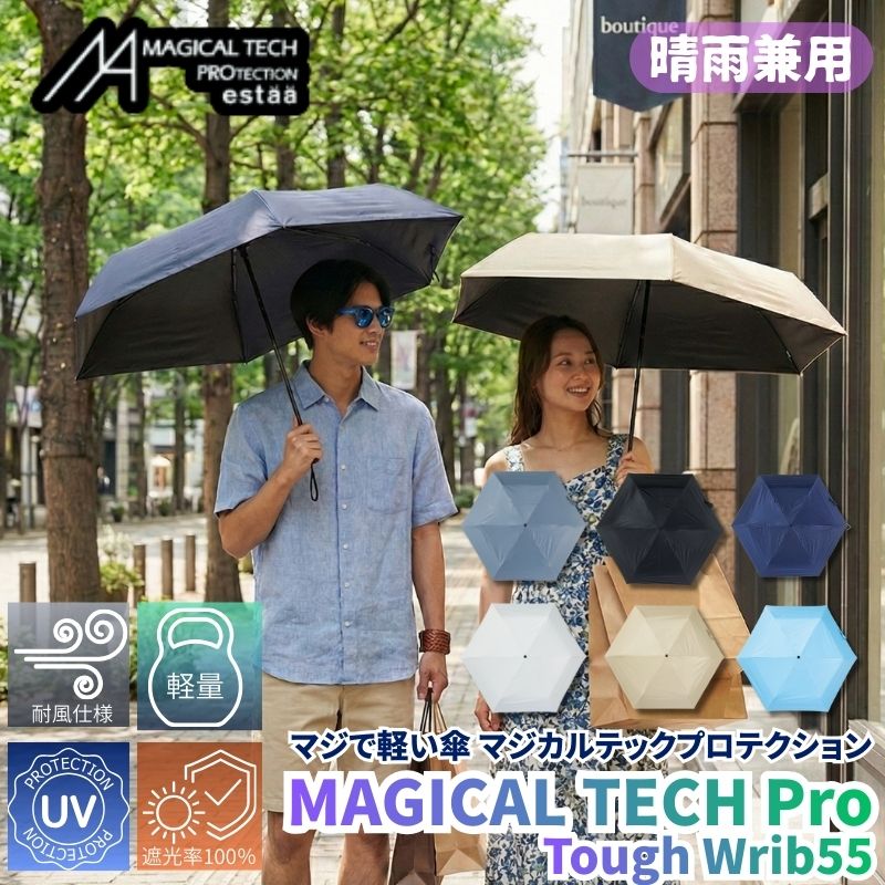 マジで軽い傘  晴雨兼用折りたたみ傘 マジカルテックプロテクション Tough W rib55cm 耐風 軽量 遮光100% UVカット率100％ 耐風仕様 防水加工 撥水加工