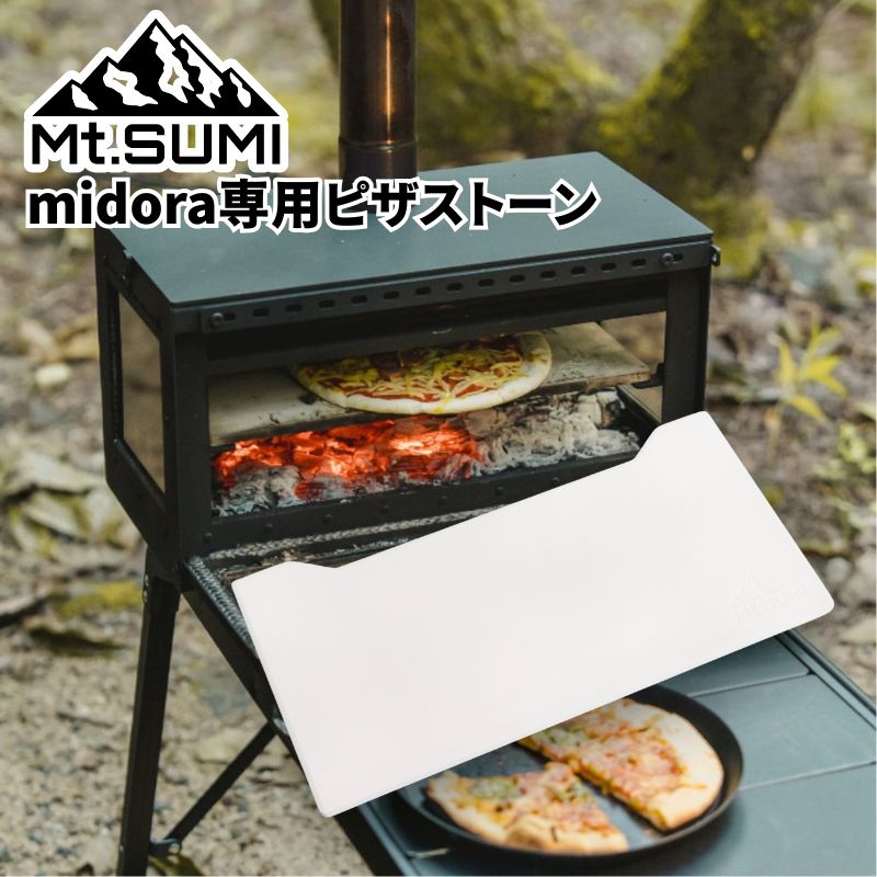 Mt.SUMI マウントスミ ミドラ専用ピザストーン midora専用 ピザストーン 薪ストーブミドラ及びミドラステンレスで使用できる薪ストーブ内でピザを焼ける