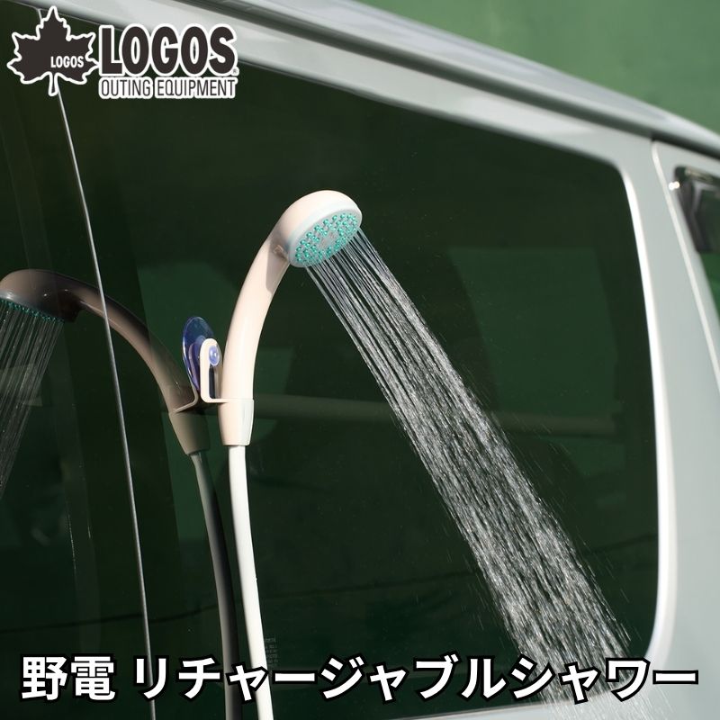 LOGOS ロゴス 野電 リチャージャブルシャワー 電源や水道がないところでも使える バッテリー式で持ち運びも楽々 キャンプや海水浴 サーフィンの後に大活躍