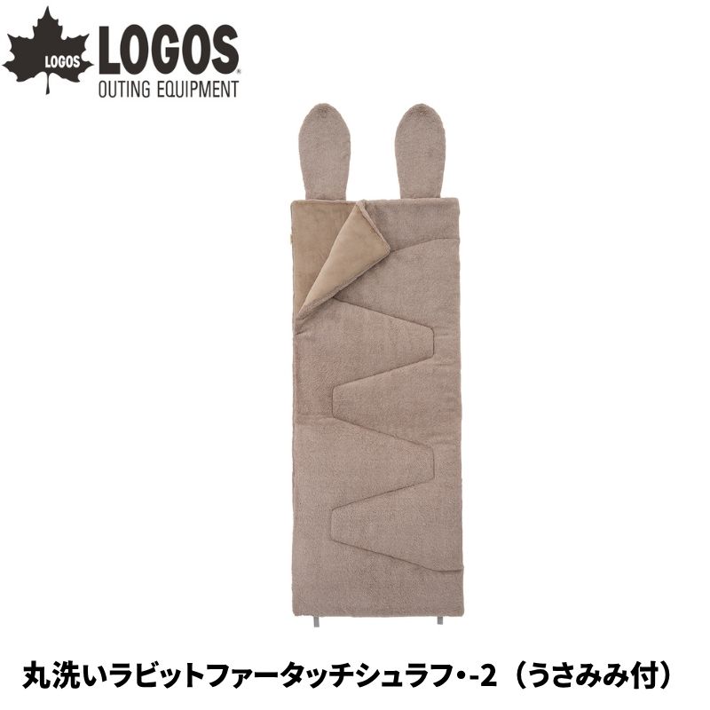 LOGOS ロゴス 丸洗いラビットファータッチシュラフ・-2 うさみみ付 封筒型寝袋 シュラフ -2℃まで対応 丸洗い可能 収納袋でクッションに