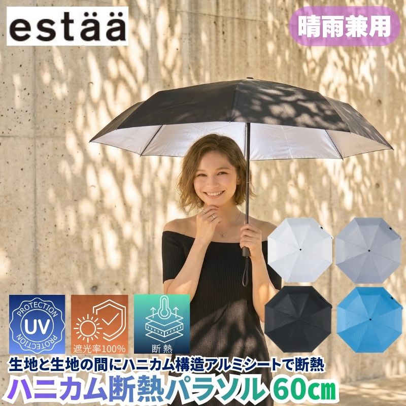 estaa エスタ ハニカム断熱パラソル 60cm 晴雨兼用 折りたたみ傘 遮光率100% UVカット率100% 遮熱効果 ハニカム構造