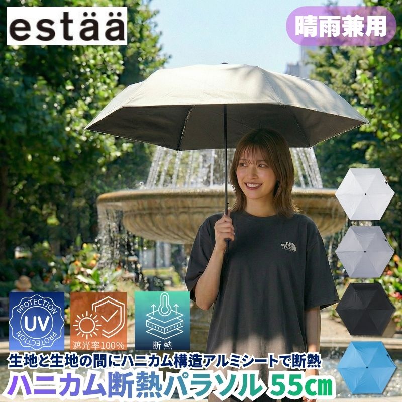 estaa エスタ ハニカム断熱パラソル 55cm 折りたたみ傘 晴雨兼用 遮光率100% UVカット率100% ハニカム構造アルミシートで熱を逃がす断熱構造