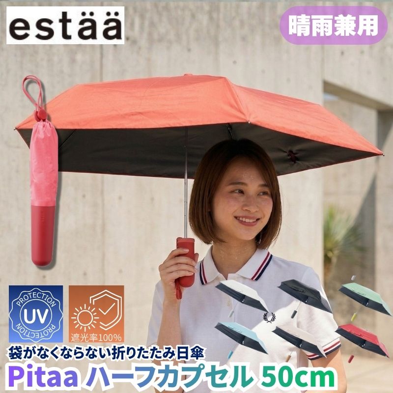 pitaa ハーフカプセル 50cm 袋がなくならない折りたたみ晴雨兼用傘 日傘 雨傘 遮光率100% UVカット率100％ 持ち手の柄の中に収納袋が外さずにそのまま収納できる