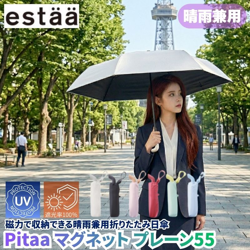 晴雨兼用折り畳み傘 Pitaa マグネット プレーン55 磁力で収納できる晴雨兼用折りたたみ日傘 玄関のドアなどに張り付けられて収納場所に困らない