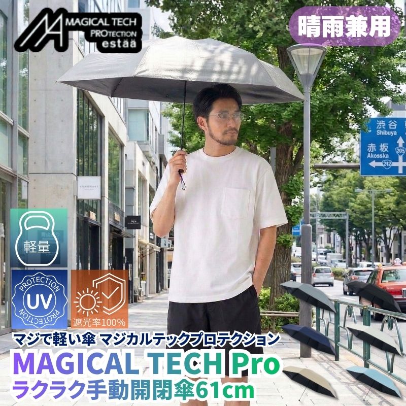 マジで軽い傘 マジカルテックプロテクション 61cm 晴雨兼用傘 折りたたみ日傘 一級遮光100% UVカット率100% 軽量 機能性 直径109cmの大きめの傘
