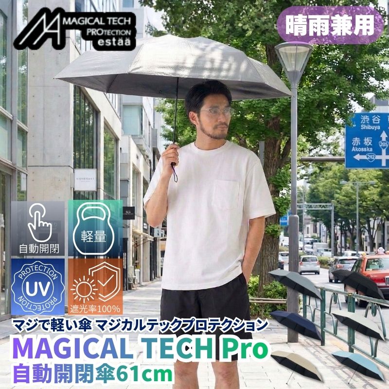 マジで軽い傘 マジカルテックプロテクション 61cm 晴雨兼用傘 自動開閉折りたたみ日傘 一級遮光100% UVカット率100% 軽量 機能性 直径109cmの大きめの傘