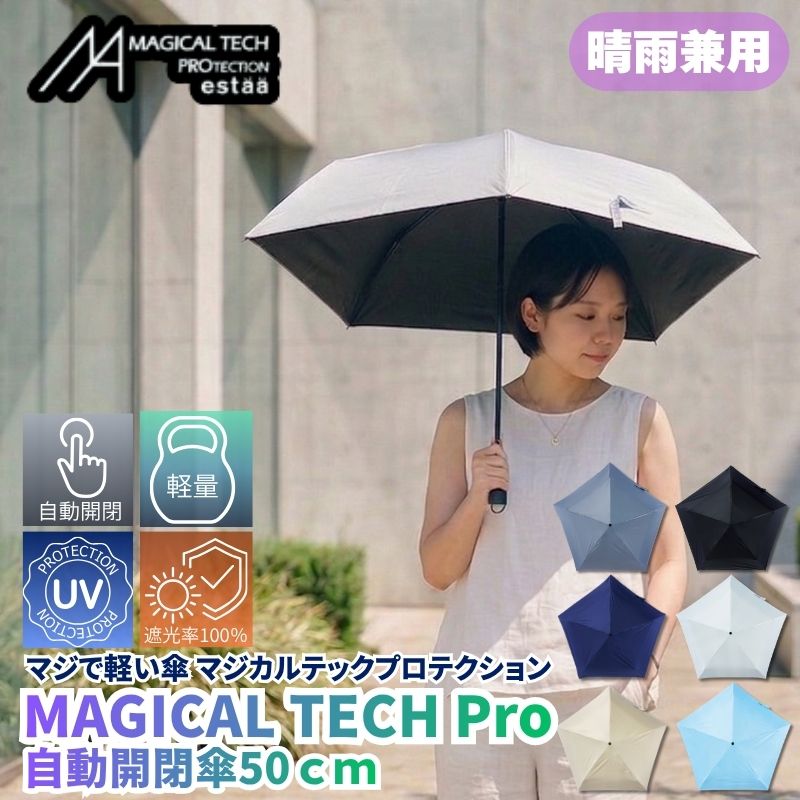マジで軽い傘 晴雨兼用折りたたみ傘 マジカルテックプロテクション 50cm 晴雨兼用傘 自動開閉傘 折りたたみ日傘 一級遮光100% UVカット率100％ 軽量 親骨50cm