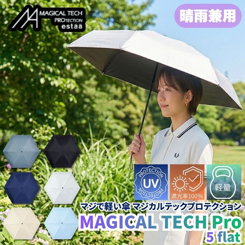 マジで軽い傘 マジカルテックプロテクション 5flat 晴雨兼用傘折りたたみ日傘 一級遮光100% UV 軽量 コンパクト持ち運びに便利 超軽量124g～ UVカット100%