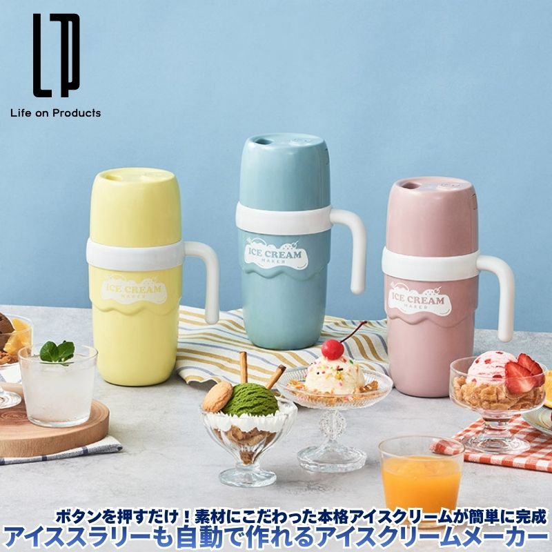 アイススラリーも自動で作れるアイスクリームメーカー 自宅で簡単にアイスクリームが作れる 冷凍してボタンを押すだけ レシピブック付き