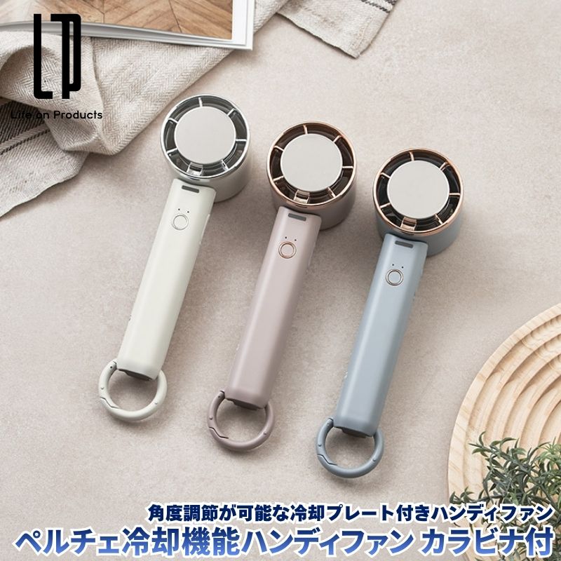 ペルチェ冷却機能ハンディファン カラビナ付 扇風機 ペルチェ冷却プレート搭載の角度調節が可能なハンディファン 上向き最大約90°降り曲がる