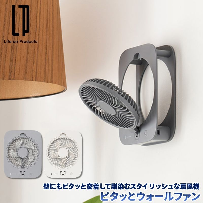 ピタッとウォールファン 壁にピタッと密着して馴染むスタイリッシュな壁掛け扇風機 マグネットやフック使用で簡単に壁掛けができるウォールファン