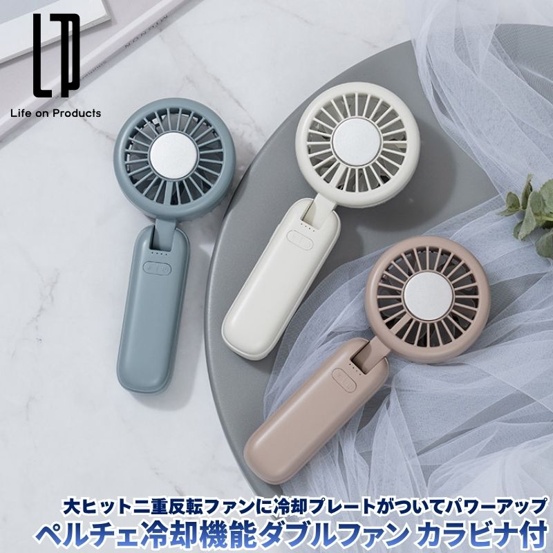 ペルチェ冷却機能ダブルファン カラビナ付 大風量の二重反転ファンにペルチェ冷却プレートを追加した猛暑に頼もしいハンディファン 扇風機 モバイルファン