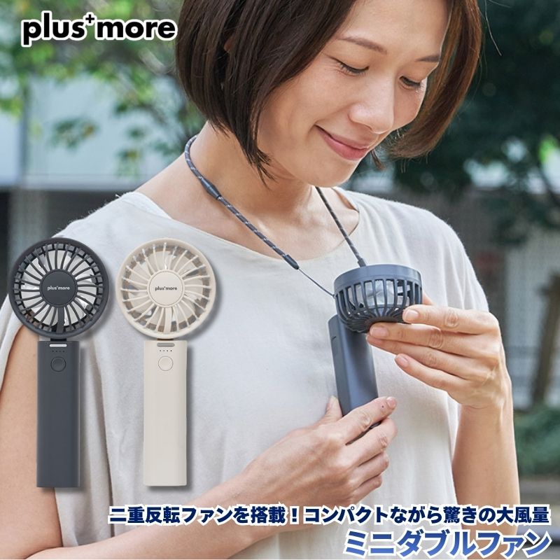 二重反転ファンを搭載したミニダブルファン コンパクトながら驚きの大風量がエアれる二重反転ファンを搭載 ハンディファン ハンズフリーファン デスクファン