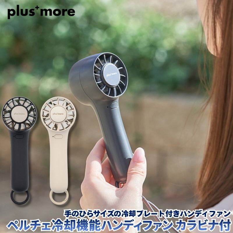 ペルチェ冷却機能ハンディファン カラビナ付 手のひらサイズのペルチェ冷却プレート付きハンディファン ハンディ扇風機 モバイル扇風機 ペルチェ 冷却プレート
