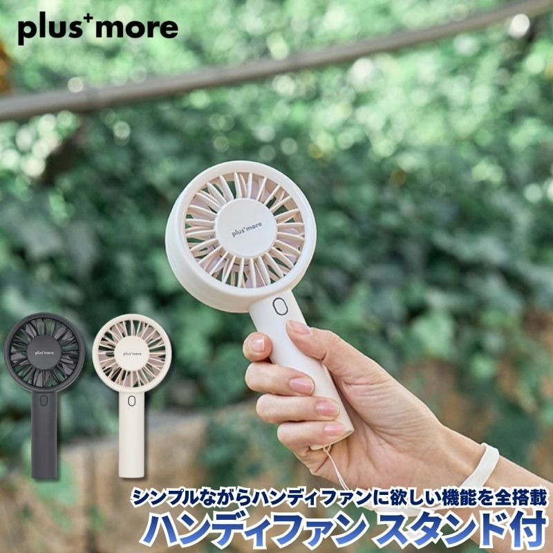 ハンディファン スタンド付 3段階の風量調節に加えリズム風も搭載 付属スタンド付きで卓上扇風機としても使える