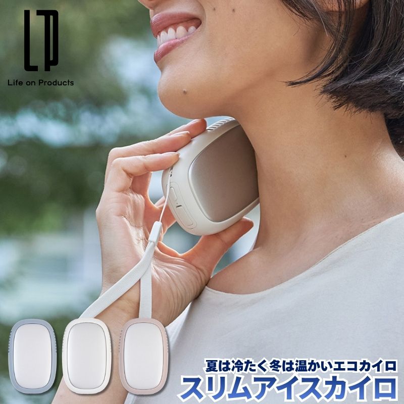 スリムアイスカイロ 夏は冷たく冬は温かな1年中使える充電式エコカイロ 手の小さな方でも握りやすいスリムタイプのアイスカイロ 大判なペルチェ冷却プレート