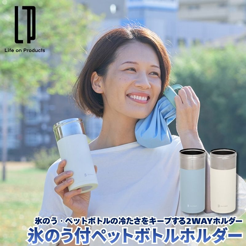 氷のう付ペットボトルホルダー 氷のう・ペットボトルの冷たさをキープ 2WAYホルダー 氷のうを真空ステンレスボトルにセットして保冷状態で携帯できる冷感