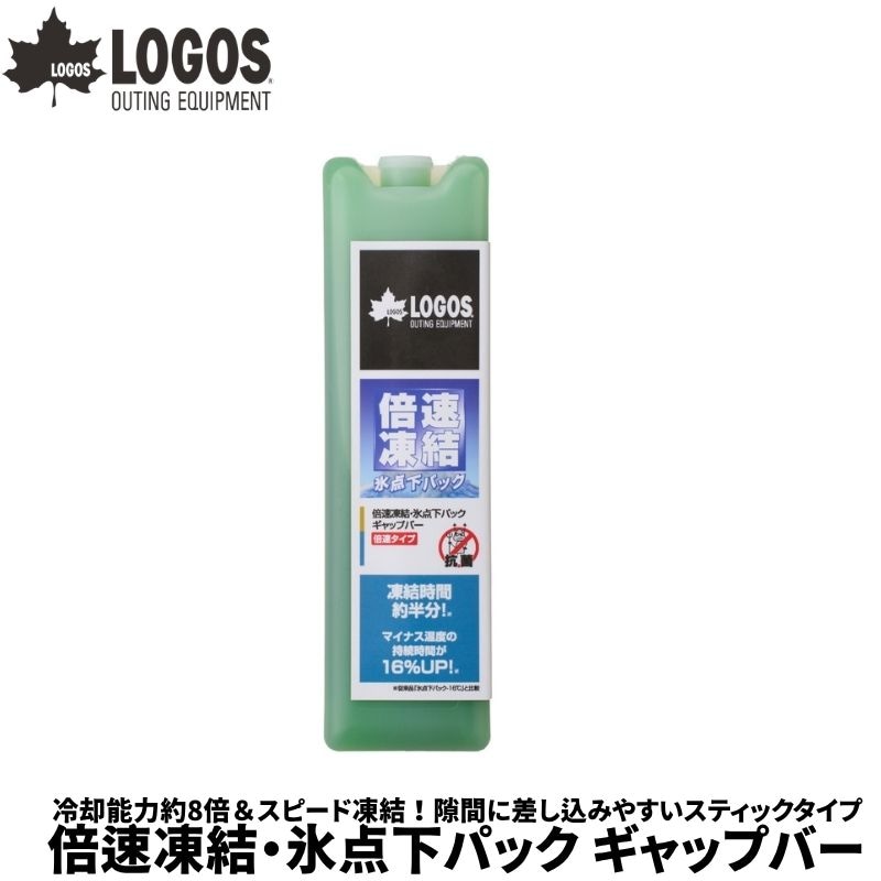 LOGOS ロゴス 倍速凍結・氷点下パック ギャップバー 冷却能力＆スピード凍結 隙間に差し込みやすいスティックタイプ 保冷剤 日本製