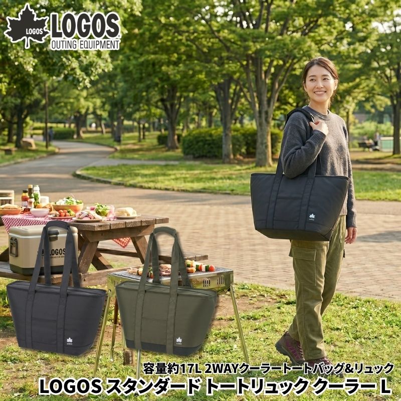 LOGOS ロゴス 2WAY スタンダード トートリュック クーラー L 容量17リットル トートバッグにもリュックとしても使える買い物用クーラートートバッグ＆リュック
