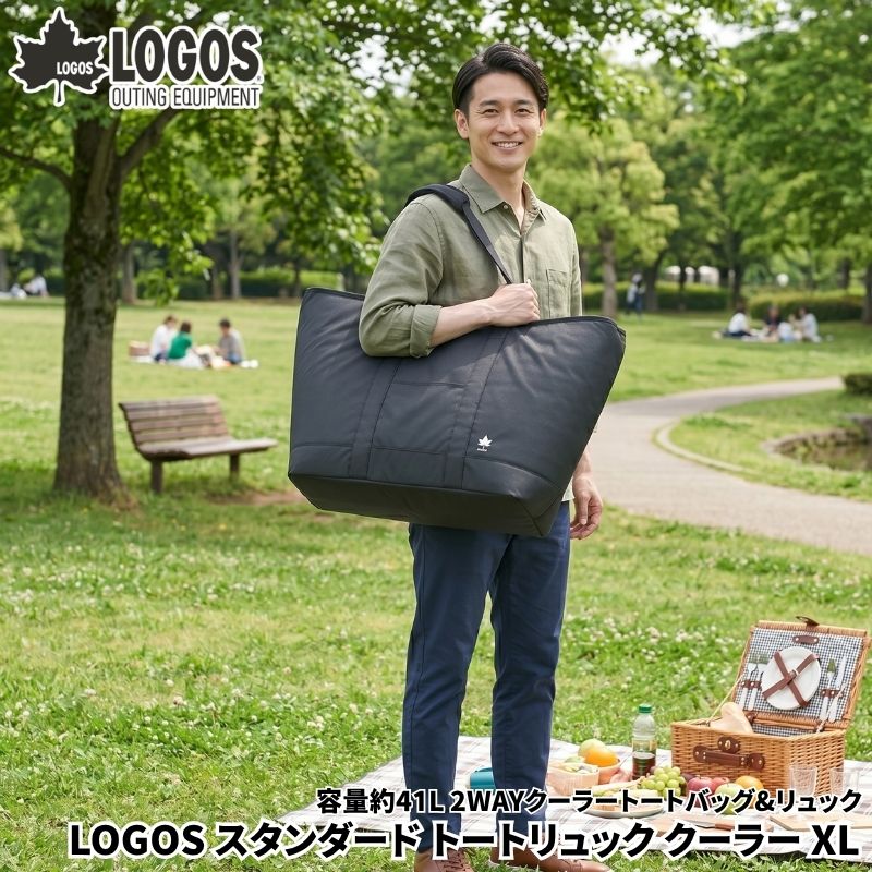 LOGOS/ロゴス スタンダード 2WAY トート＆リュック クーラー XL 41リットル リュックとトートバッグ2WAYの使い方ができる大型サイズのクーラーバッグ 保冷バッグ