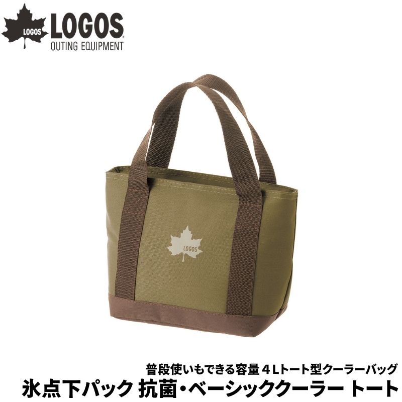 LOGOS/ロゴス 氷点下パック 抗菌 ベーシッククーラー トート 容量4L 買い物にもぴったり普段使いしやすいトート型のクーラーバッグ 内側生地は抗菌加工