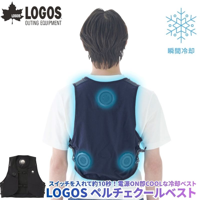 LOGOS ロゴス ペルチェクールベスト ペルチェ冷却ベスト ペルチェベスト フリーサイズ ペルチェ素子搭載の冷却ベスト 猛暑でも氷の表に表面が冷たい 屋外作業