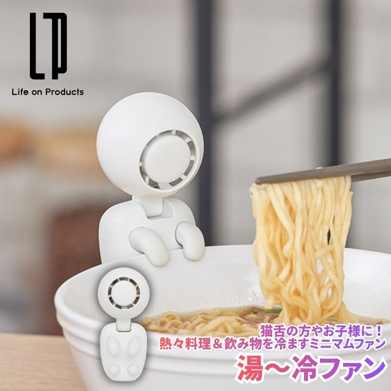 湯～冷ファン 幽霊ファン 熱々の食べ物や離乳食の熱さましにぴったりな幽霊の形のような可愛いミニファン 器に掛けて効率よく冷ましてくれるミニマルなファン