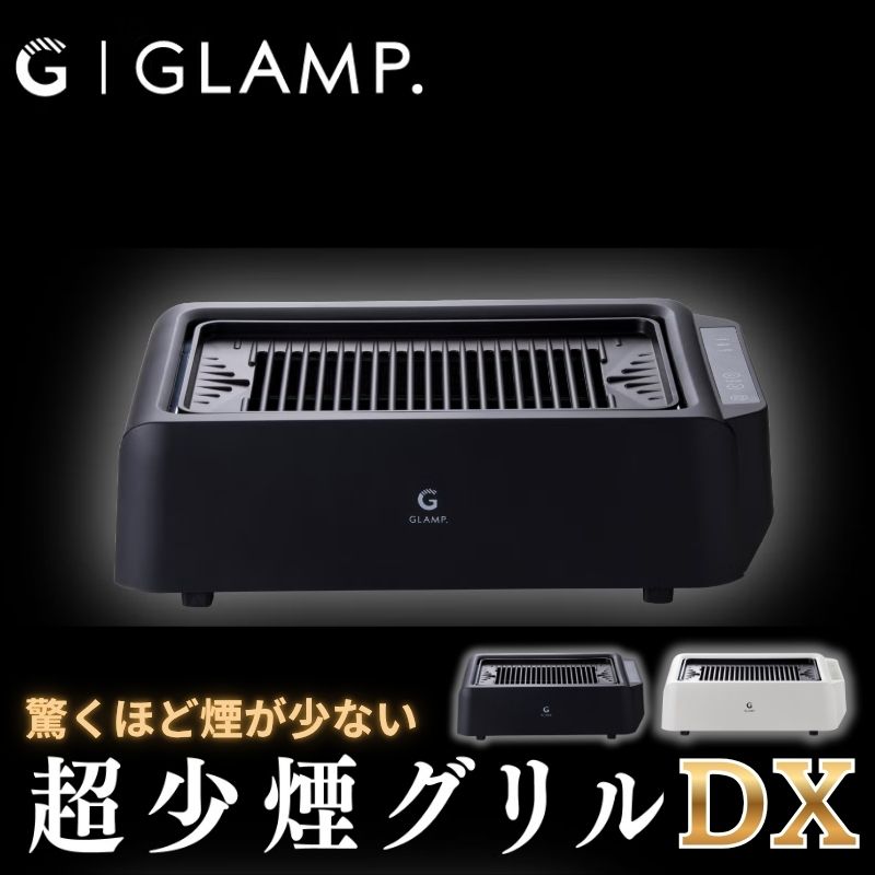 GLAMP 超少煙グリルDX グランプ 温度設定3段階調整可能 ほぼ無煙