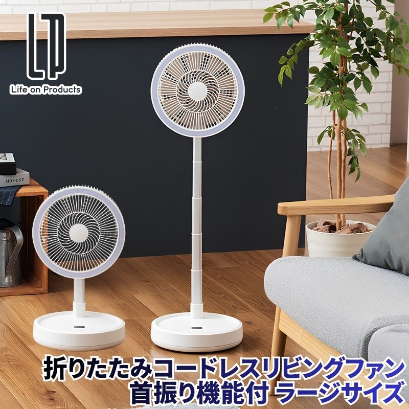 折りたたみコードレスリビングファン首振り機能付 ラージサイズ 扇風機 高さ調節可能な伸縮式で480mmから940mm 左右自動首振り LEDライト機能搭載