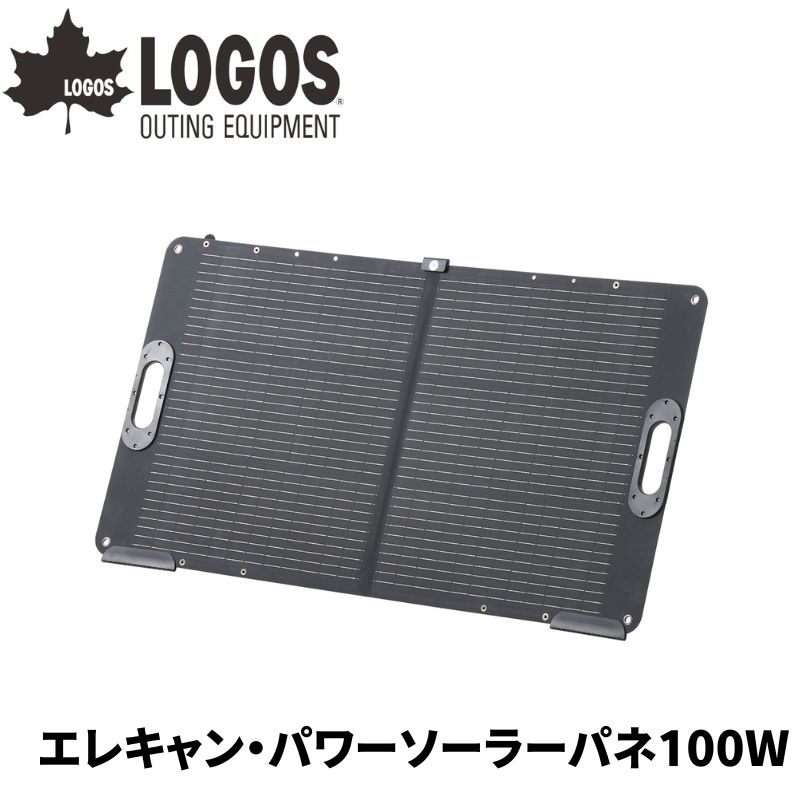 LOGOS/ロゴス エレキャン・パワーソーラーパネル(100W) 折りたたみ式太陽光パネル 別売りのエレキャンポータブル電源のオプション品(Pro600/S1000)