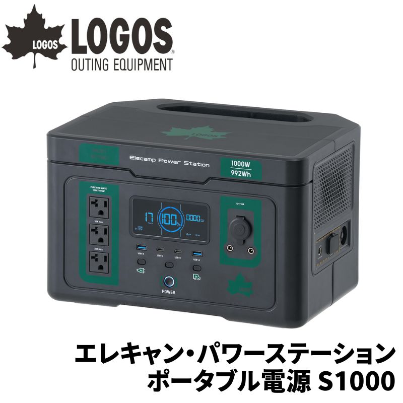 LOGOS/ロゴス エレキャン・パワーステーション ポータブル電源 S1000 (1000W/992Wh) 大容量ポータブル電源 停電などの災害から車中泊 キャンプなどに