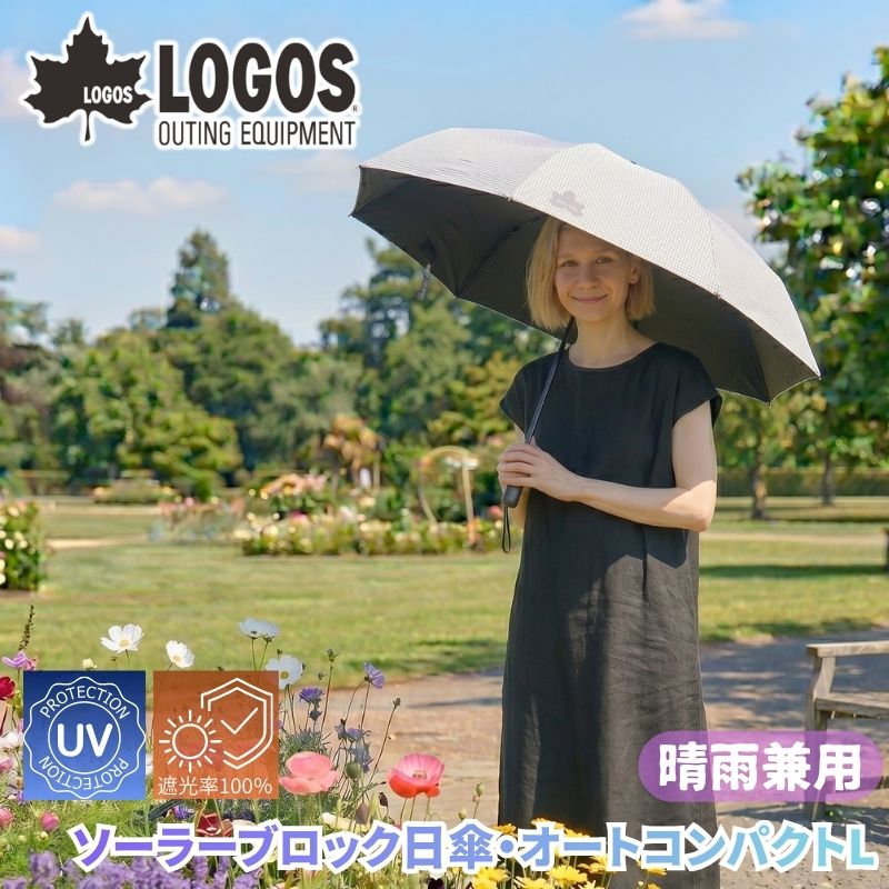 LOGOS/ロゴス ソーラーブロック日傘・オートコンパクト L 晴雨兼用傘 自動開閉 ワンプッシュ開閉式 日傘 雨傘 遮光率99.99% UVカット率99.99%以上 軽量