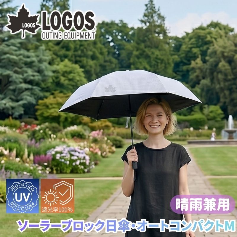 LOGOS/ロゴス ソーラーブロック日傘・オートコンパクトM 晴雨兼用傘 自動開閉 ワンプッシュ開閉式 日傘 雨傘 遮光率99.99% UVカット率99.99%以上