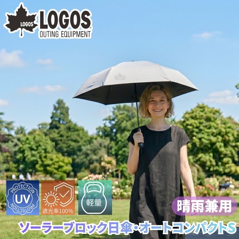 LOGOS/ロゴス ソーラーブロック日傘・オートコンパクト S 晴雨兼用傘