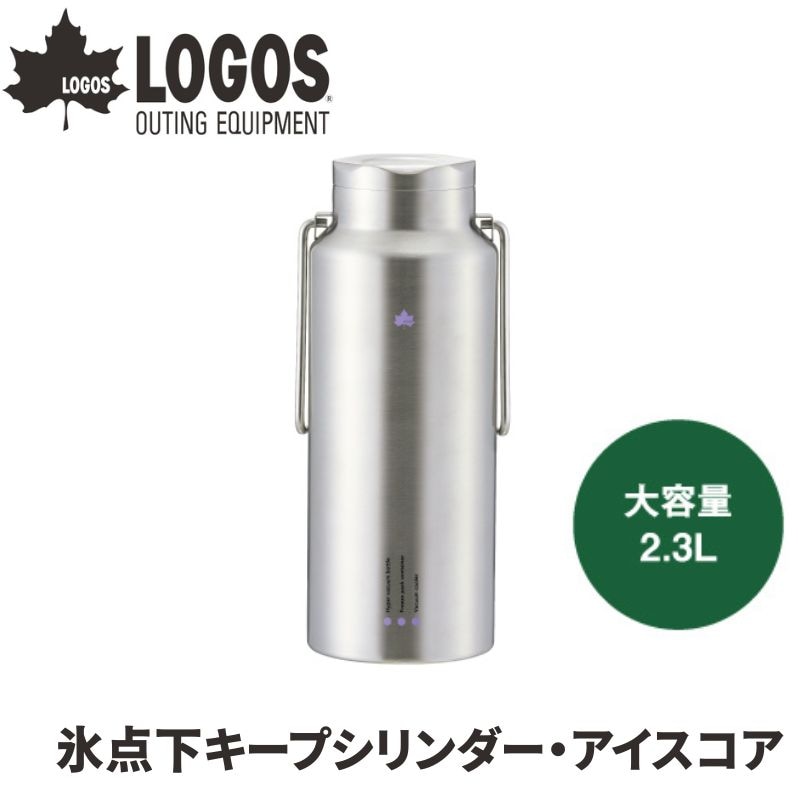 LOGOS/ロゴス コンビニアイスがそのまま入る 氷点下キープシリンダー・アイスコア 蓋まで真空構造で保温保冷力抜群 コンビニ氷1袋が入る 容量2.3Lサイズ