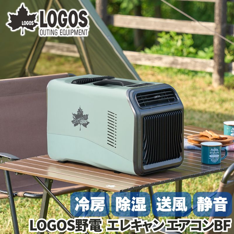 LOGOS ロゴス エレキャン・エアコン-BF 野電 ポータブルスポットエアコン スポットクーラー 車中泊エアコン 夏キャンプ 暑さ対策 冷房 除湿 送風 静音モード