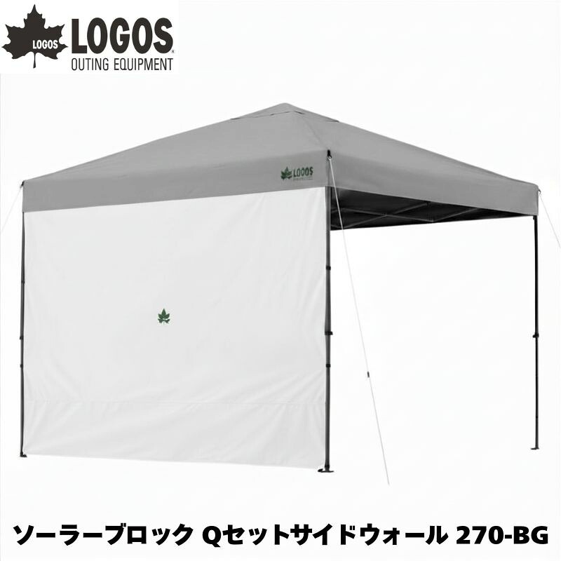 LOGOS ロゴス ソーラーブロック Qセットサイドウォール 270-BG スクエアタープの横に取り付けるオプション用のサイドウォール