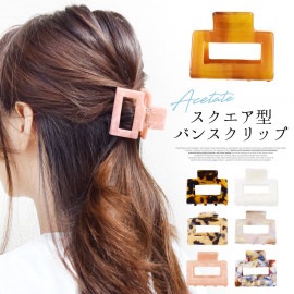 バンスクリップ アセテート スクエア ヘアアクセサリー ヘアクリップ まとめ髪 ヘアアレンジ 【送料pt100】|ヘアクリップ|ヘアアクセサリー