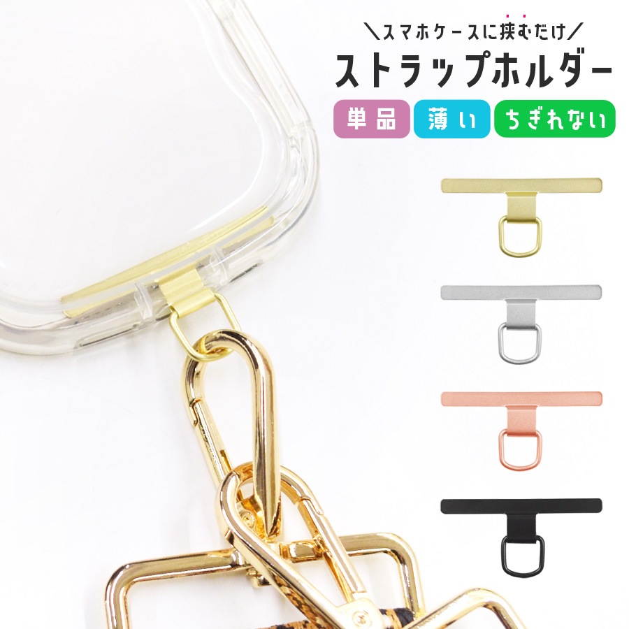 スマホホルダー 金属 スマホ ストラップホルダー 単品 ショルダー