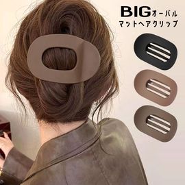 ヘアクリップ 大きめ マット シンプル しっかり 髪多い おしゃれ バンスクリップ ハーフアップ 【送料pt100】|ヘアクリップ|ヘアアクセサリー