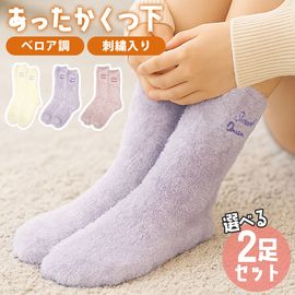 あったか靴下 レディース 2足セット 選べる 刺繍 ベロア調 ふんわり なめらか 厚手 ルームソックス 【送料pt100】|靴下・タイツ|ファッション小物