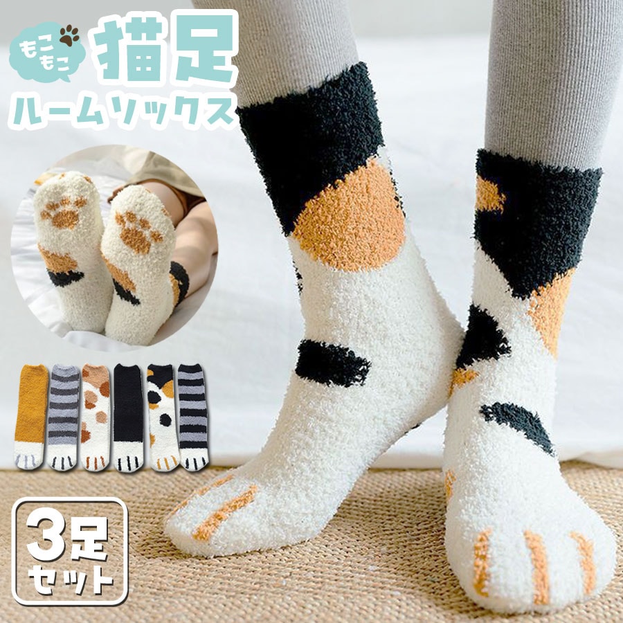 もこもこ 靴下 3足セット ルームソックス 猫 ネコ かわいい ふわふわ