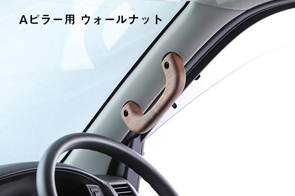 アシストグリップ Aピラー用【リアルウッド】